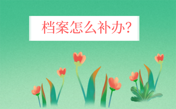 毕业后学籍档案弄丢了该怎么补办？