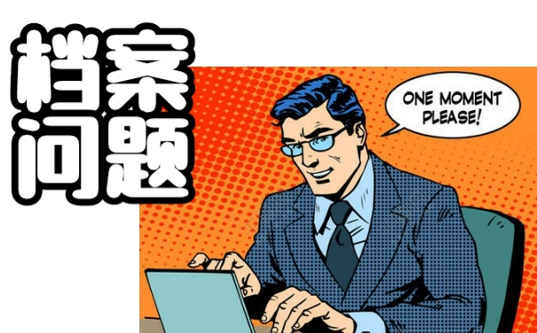 个人档案丢掉之后怎样补办？