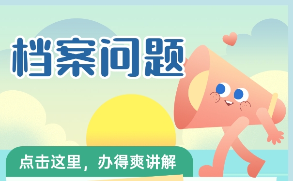 为什么毕业以后档案不能放在自己手中
