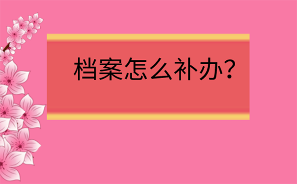 郑州大学的档案丢失了应该怎么补办？