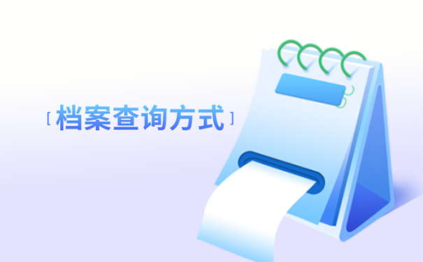 档案不知道在哪里