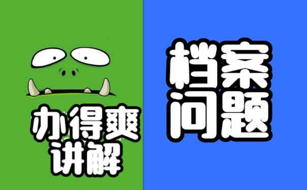 毕业以后该如何存放好自己的个人档案
