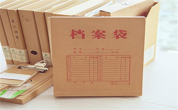 档案
