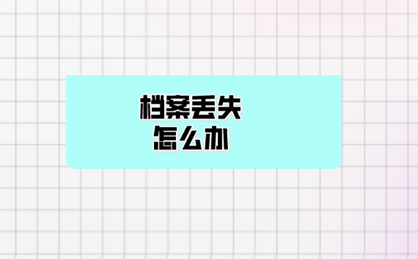 考研究生时档案不见了怎么办？