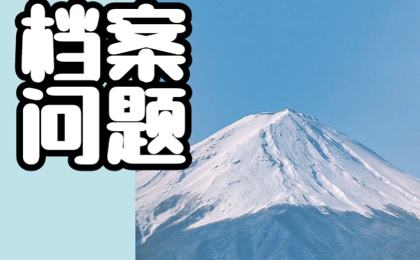 毕业以后档案可以放在自己手里吗？