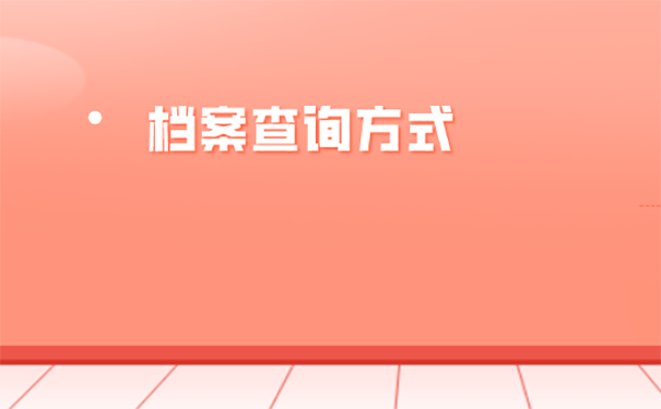 毕业以后不知道档案在哪里应该怎么办？