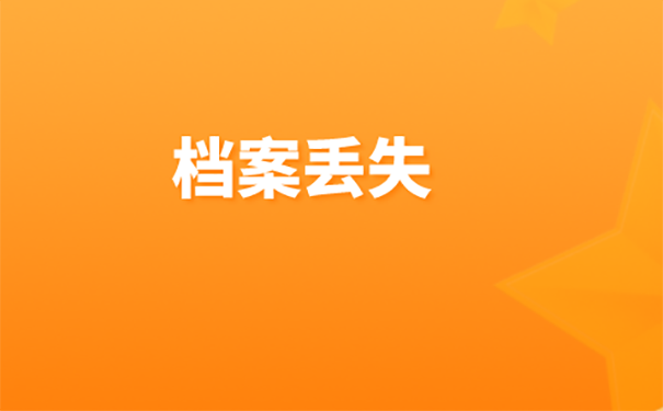 毕业后的档案不小心被弄丢该怎么补办？