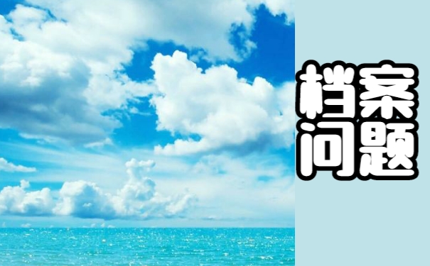 毕业以后如何托管好自己的个人档案