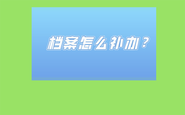 毕业后档案丢失该怎么补办？