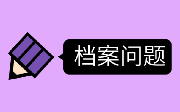 个人档案的丢失如何弥补