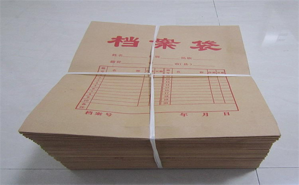 档案