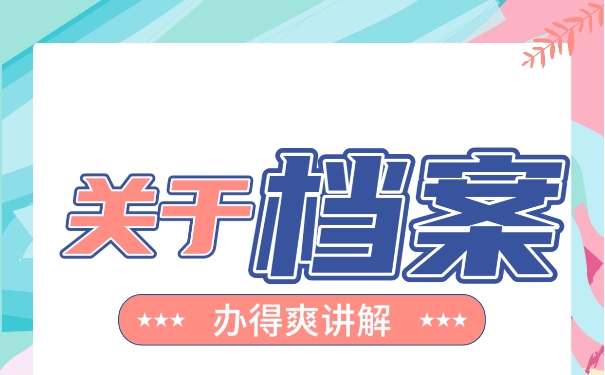 档案可以存放在哪里？