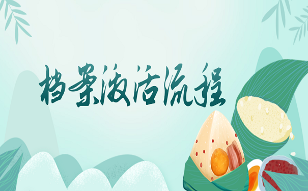 档案激活流程