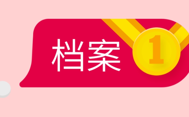 档案丢失怎么办？