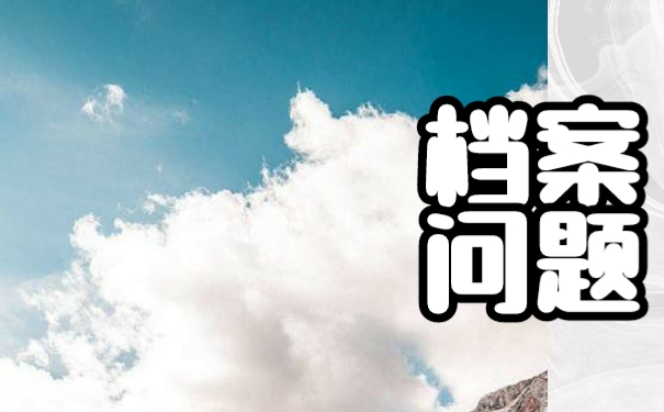 毕业以后档案该如何托管