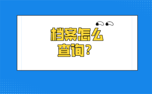 忘记档案放在哪里了应该怎么找？