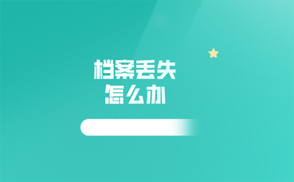 本科毕业后发现档案找不到了该怎么办？