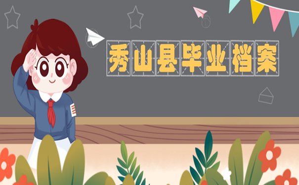 秀山县毕业档案