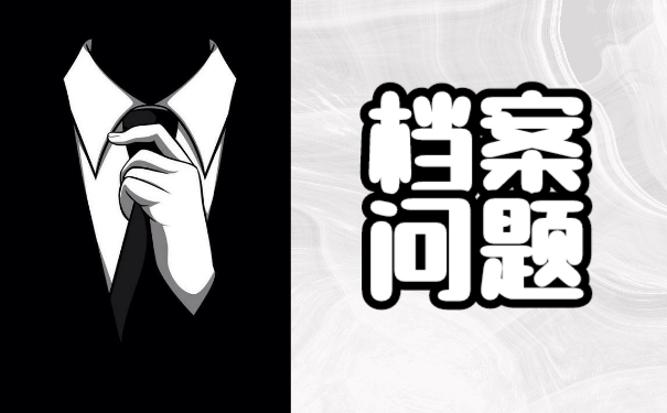毕业以后该如何存放好自己的个人档案