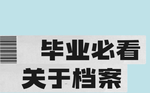 自考档案在自己手中怎么处理？