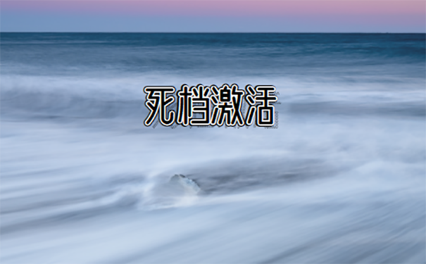 档案激活流程？