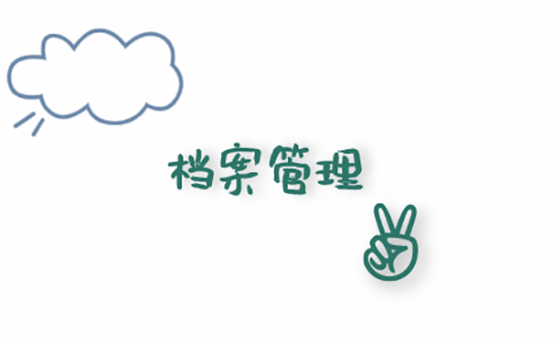档案在自己手中，成为死档怎么办？