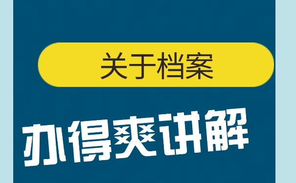 毕业以后档案转入哪里？