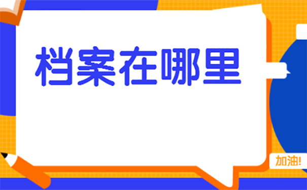 档案所在地的查找方法