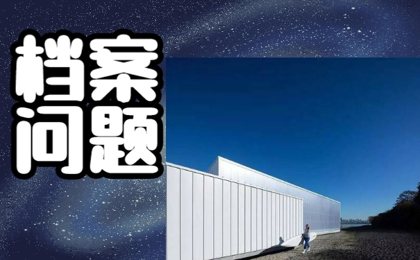 自考毕业档案的补办流程