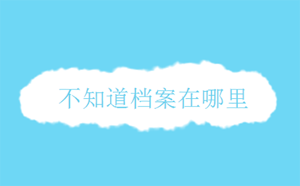 大学毕业多年档案应该去哪里查找？