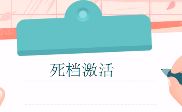 重庆死档案激活流程？