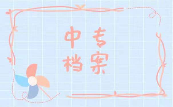 中专档案