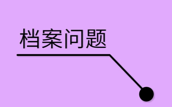 个人档案的丢失如何弥补