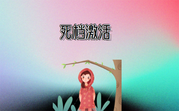 山西省死档案激活流程？