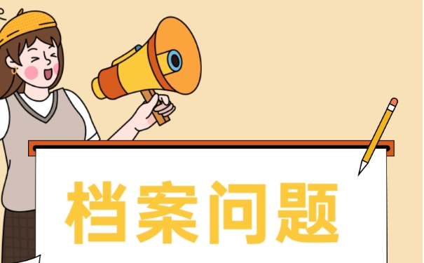 该如何存放好自己的个人档案