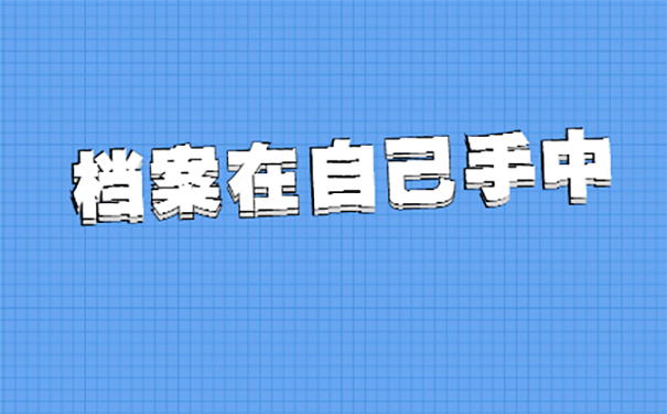 离职后档案可以在自己手中吗？