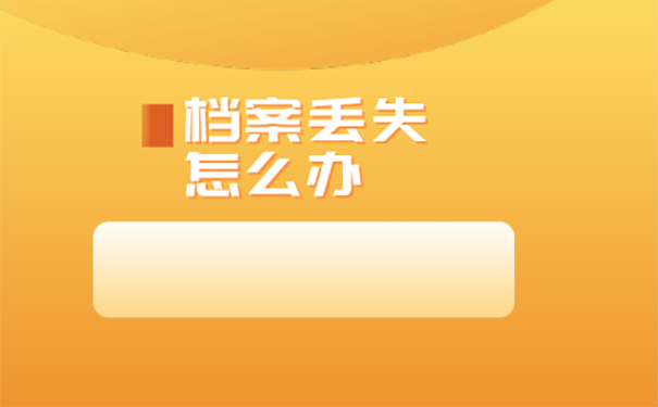 南京自考档案可以补办吗？