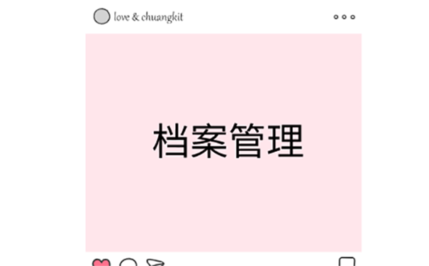 档案放在自己手里