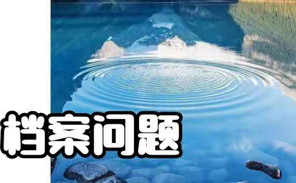 毕业以后该如何存放好自己的个人档案