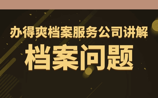 毕业以后如何存放好自己的个人档案