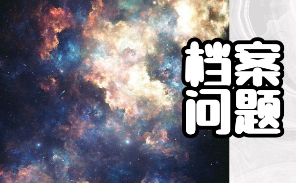 自考档案丢失以后该如何补办