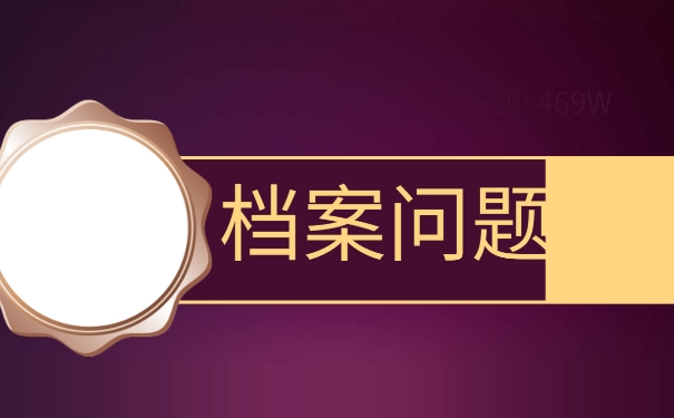 大学生如何处理好自己的个人档案呢