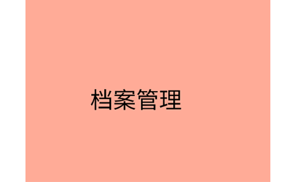不小心自己保管了档案该怎么办？