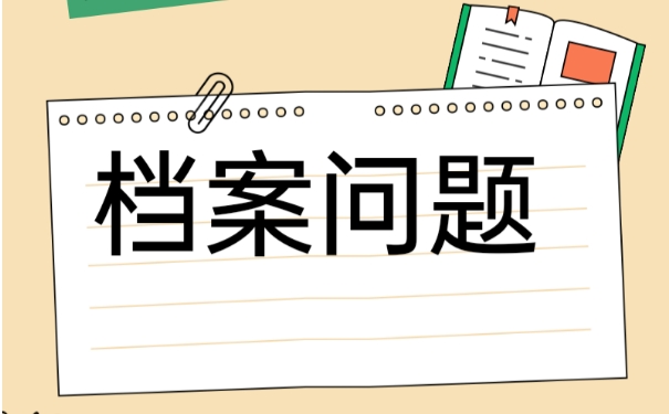 大学毕业以后如何办理档案托管流程