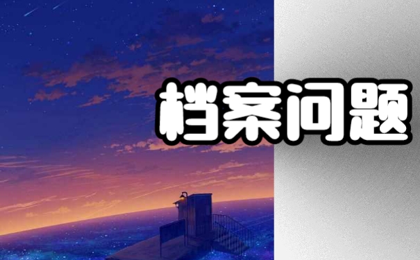 毕业如何托管自己的个人档案