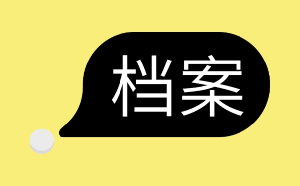 学籍档案该如何补办？