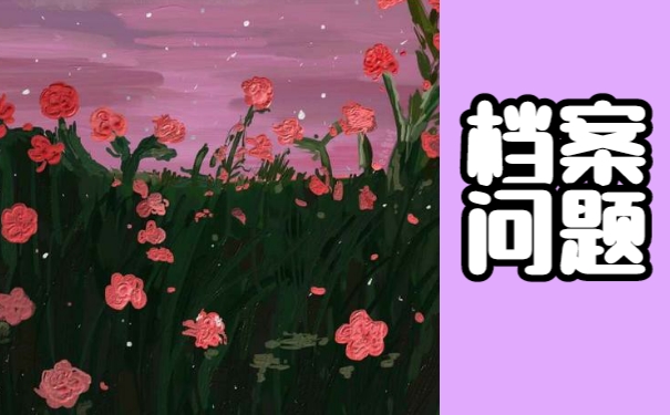 毕业以后档案该如何托管
