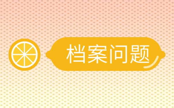 毕业以后怎么存放自己的档案？