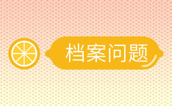 毕业以后怎么存放自己的档案？