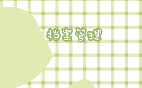 档案放在自己手中